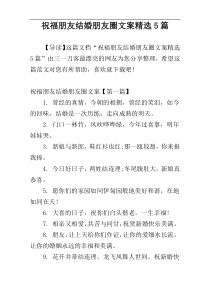 祝福朋友结婚朋友圈文案精选5篇
