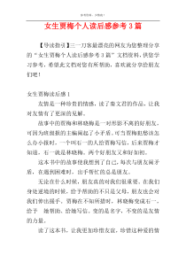 女生贾梅个人读后感参考3篇