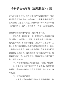 骨科护士长年终（述职报告）4篇