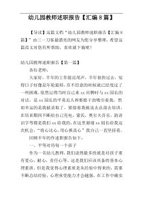 幼儿园教师述职报告【汇编8篇】
