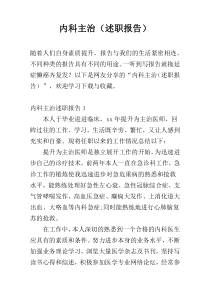内科主治（述职报告）