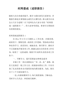 村两委成（述职报告）