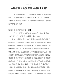 六年级家长会发言稿(样稿)【4篇】