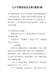 七夕节酒店活动方案(案例)精