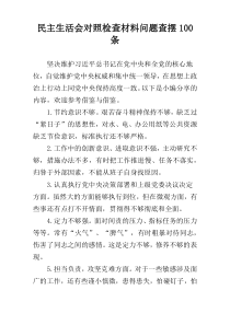 民主生活会对照检查材料问题查摆100条