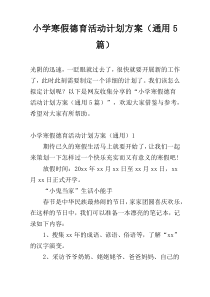 小学寒假德育活动计划方案（通用5篇）