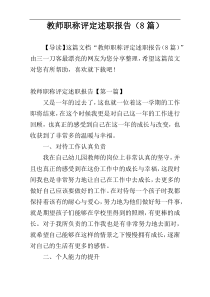 教师职称评定述职报告（8篇）
