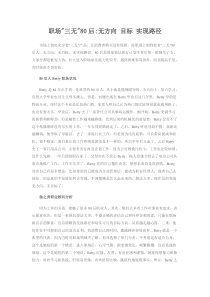 职场“三无”80后：无方向目标实现路径