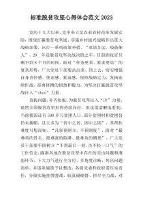 标准脱贫攻坚心得体会范文2023
