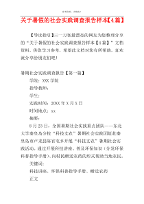 关于暑假的社会实践调查报告样本【4篇】