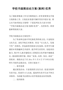 学校书画展活动方案(案例)优秀