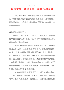 政协委员（述职报告）2023实用5篇