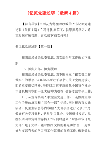 书记抓党建述职（最新4篇）