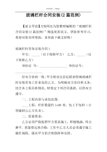 玻璃栏杆合同安装(2篇范例)
