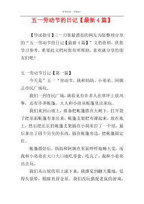 五一劳动节的日记【最新4篇】