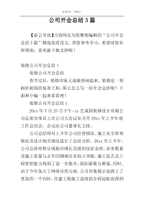 公司开会总结3篇