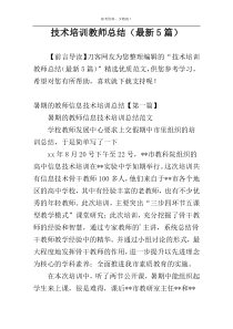 技术培训教师总结（最新5篇）