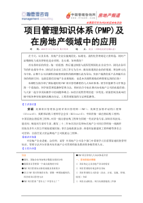 项目管理知识体系(PMP)及在房地产领域中的应用
