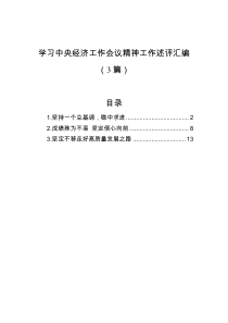 3篇学习中央经济工作会议精神工作述评汇编