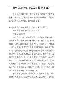 程序员工作总结范文【推荐4篇】
