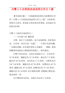 白鹭2-5自然段改成说明文作文3篇