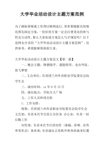 大学毕业活动设计主题方案范例