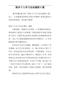 期末个人学习总结最新8篇