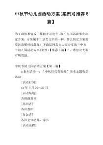 中秋节幼儿园活动方案(案例)【推荐8篇】