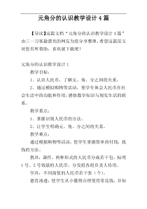 元角分的认识教学设计4篇