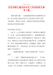 社区妇联儿童友好社区工作总结范文参考3篇