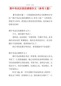 期中考试后我的感想作文（参考3篇）