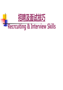 招聘及面试技巧-面试官