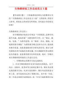 生物教研组工作总结范文5篇