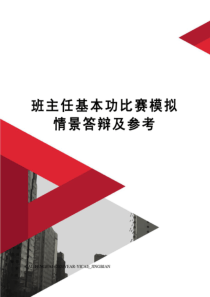 班主任基本功比赛模拟情景答辩及参考