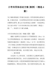 小学共同体活动方案(案例)（精选4篇）
