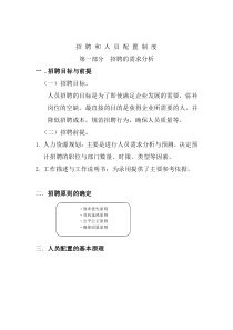 招聘和人员配置制度
