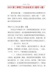 2023第三季度工作总结范文（通用4篇）
