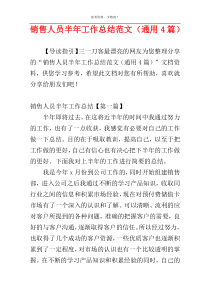 销售人员半年工作总结范文（通用4篇）