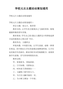 学校元旦主题活动策划通用