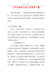 工作总结范文怎么写优秀5篇