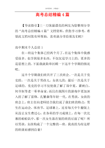 高考总结精编4篇