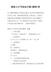 商场七夕节活动方案(案例)热