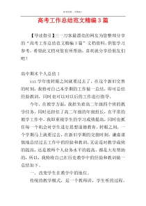 高考工作总结范文精编3篇