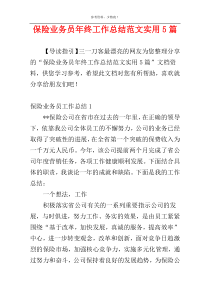 保险业务员年终工作总结范文实用5篇