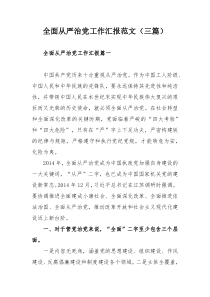 全面从严治党工作汇报范文（三篇）