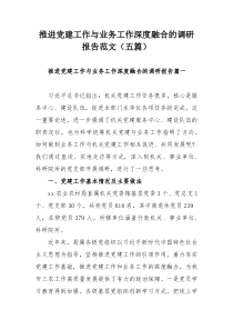 推进党建工作与业务工作深度融合的调研报告范文（五篇）