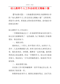 幼儿教师个人工作总结范文精编3篇