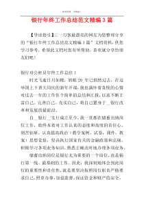 银行年终工作总结范文精编3篇