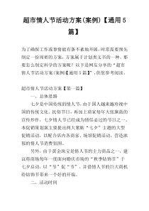 超市情人节活动方案(案例)【通用5篇】