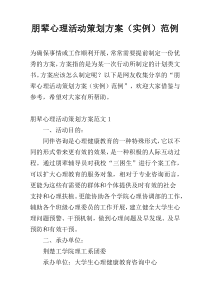 朋辈心理活动策划方案（实例）范例